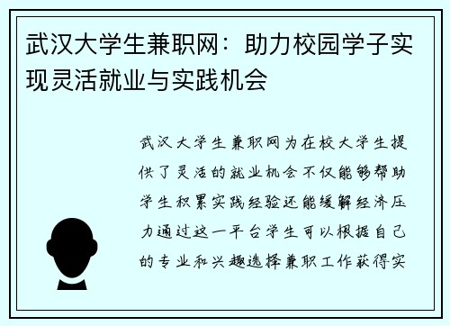 武汉大学生兼职网：助力校园学子实现灵活就业与实践机会