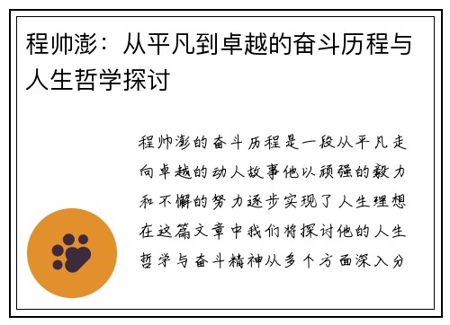 程帅澎：从平凡到卓越的奋斗历程与人生哲学探讨