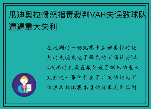 瓜迪奥拉愤怒指责裁判VAR失误致球队遭遇重大失利