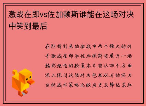 激战在即vs佐加顿斯谁能在这场对决中笑到最后