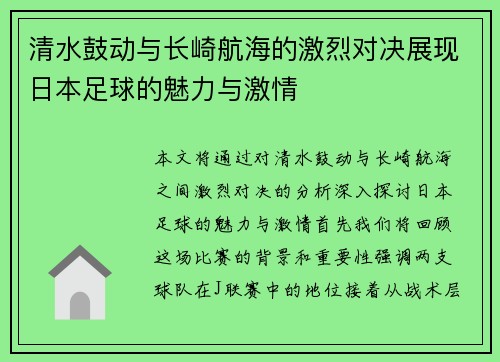 清水鼓动与长崎航海的激烈对决展现日本足球的魅力与激情