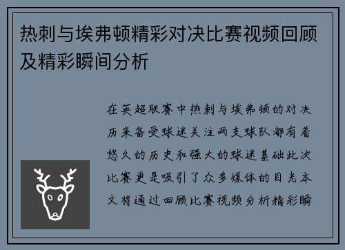 热刺与埃弗顿精彩对决比赛视频回顾及精彩瞬间分析