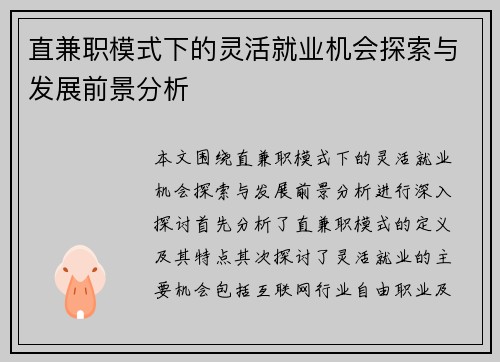 直兼职模式下的灵活就业机会探索与发展前景分析