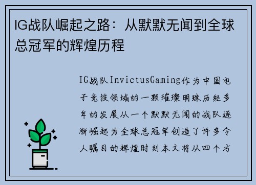 IG战队崛起之路：从默默无闻到全球总冠军的辉煌历程