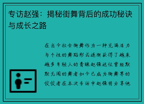 专访赵强：揭秘街舞背后的成功秘诀与成长之路