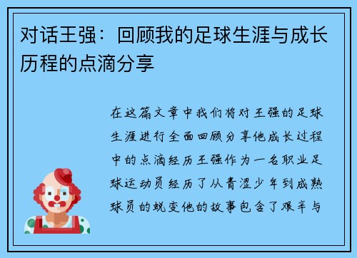 对话王强：回顾我的足球生涯与成长历程的点滴分享