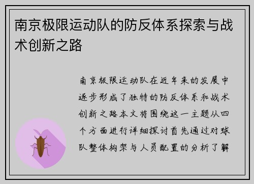 南京极限运动队的防反体系探索与战术创新之路