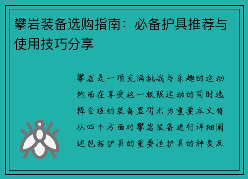攀岩装备选购指南：必备护具推荐与使用技巧分享
