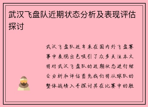 武汉飞盘队近期状态分析及表现评估探讨