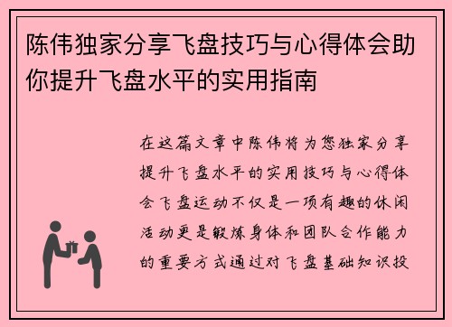 陈伟独家分享飞盘技巧与心得体会助你提升飞盘水平的实用指南