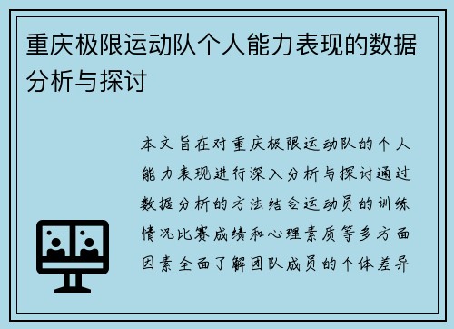 重庆极限运动队个人能力表现的数据分析与探讨