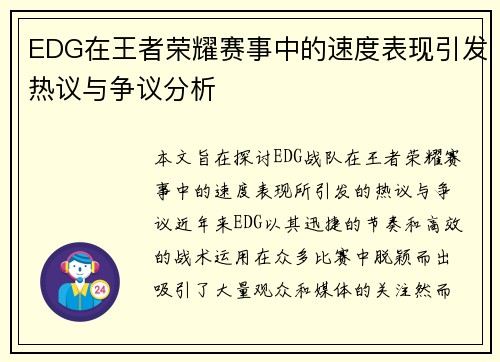 EDG在王者荣耀赛事中的速度表现引发热议与争议分析
