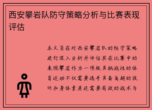 西安攀岩队防守策略分析与比赛表现评估