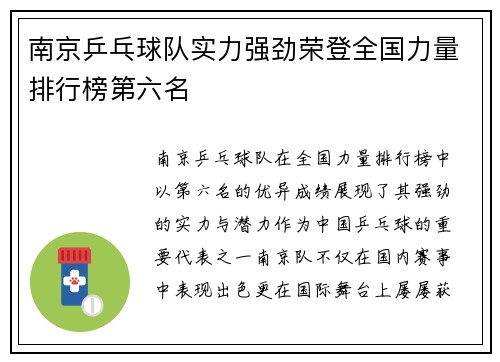 南京乒乓球队实力强劲荣登全国力量排行榜第六名