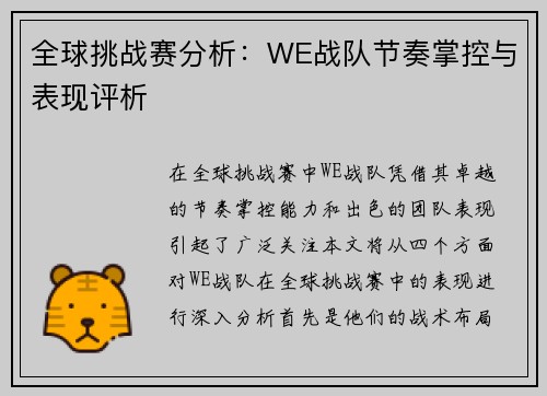 全球挑战赛分析：WE战队节奏掌控与表现评析