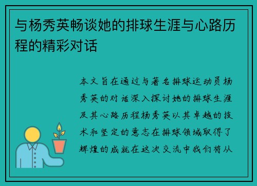 与杨秀英畅谈她的排球生涯与心路历程的精彩对话
