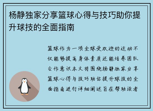 杨静独家分享篮球心得与技巧助你提升球技的全面指南