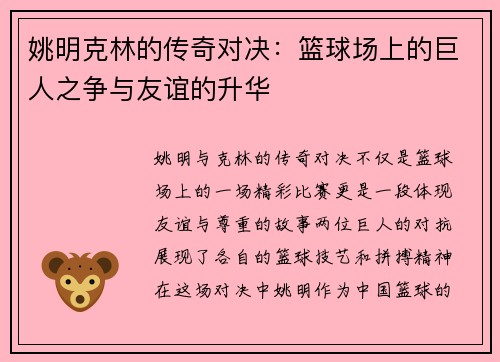 姚明克林的传奇对决：篮球场上的巨人之争与友谊的升华
