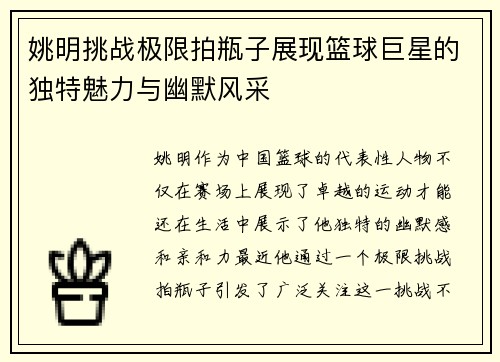 姚明挑战极限拍瓶子展现篮球巨星的独特魅力与幽默风采