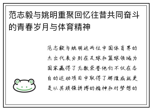 范志毅与姚明重聚回忆往昔共同奋斗的青春岁月与体育精神