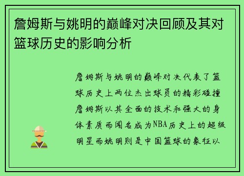 詹姆斯与姚明的巅峰对决回顾及其对篮球历史的影响分析