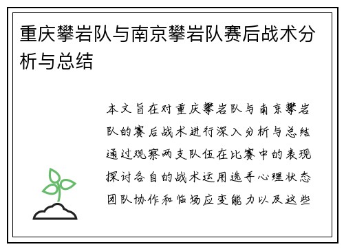 重庆攀岩队与南京攀岩队赛后战术分析与总结