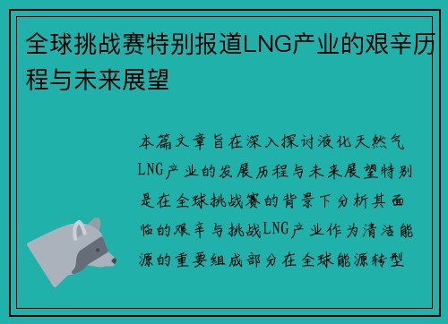 全球挑战赛特别报道LNG产业的艰辛历程与未来展望