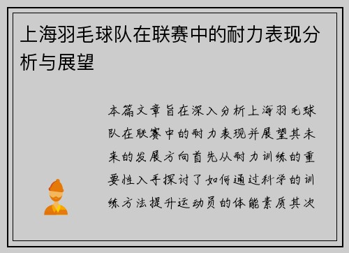 上海羽毛球队在联赛中的耐力表现分析与展望
