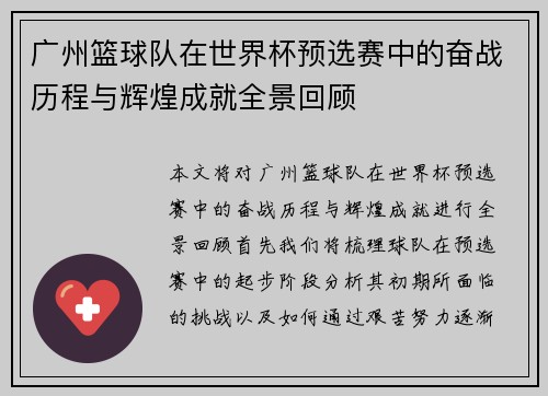 广州篮球队在世界杯预选赛中的奋战历程与辉煌成就全景回顾