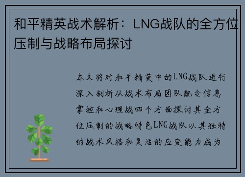 和平精英战术解析：LNG战队的全方位压制与战略布局探讨