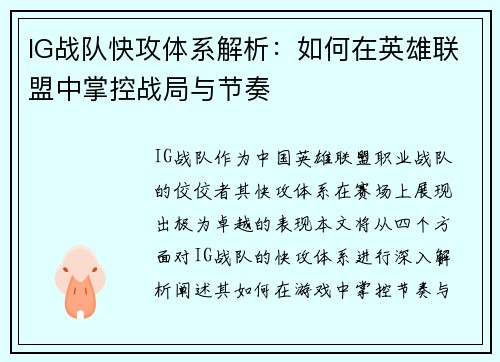 IG战队快攻体系解析：如何在英雄联盟中掌控战局与节奏