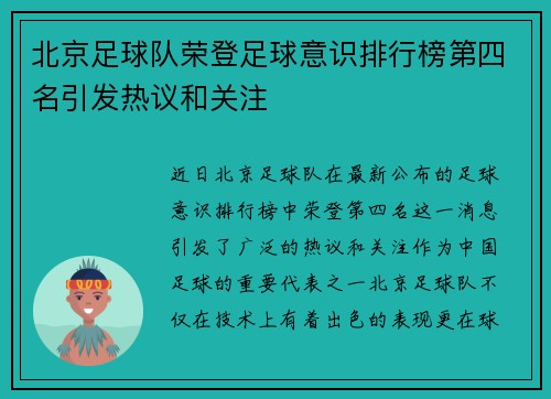 北京足球队荣登足球意识排行榜第四名引发热议和关注