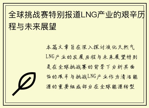 全球挑战赛特别报道LNG产业的艰辛历程与未来展望