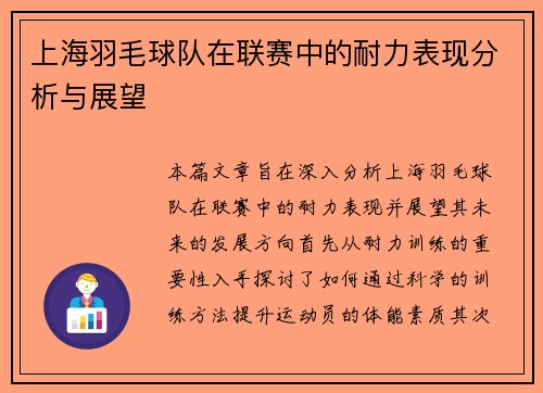 上海羽毛球队在联赛中的耐力表现分析与展望