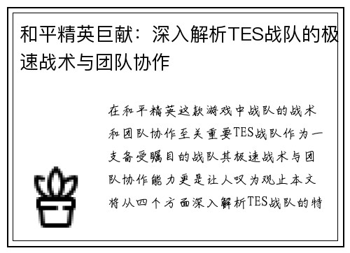 和平精英巨献：深入解析TES战队的极速战术与团队协作