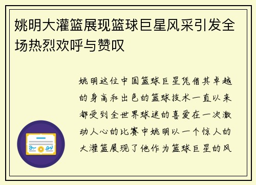 姚明大灌篮展现篮球巨星风采引发全场热烈欢呼与赞叹
