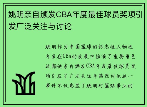 姚明亲自颁发CBA年度最佳球员奖项引发广泛关注与讨论