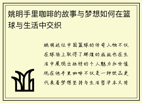 姚明手里咖啡的故事与梦想如何在篮球与生活中交织
