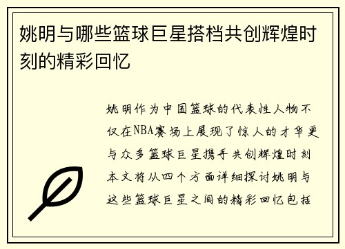 姚明与哪些篮球巨星搭档共创辉煌时刻的精彩回忆