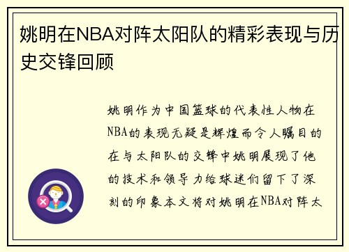 姚明在NBA对阵太阳队的精彩表现与历史交锋回顾